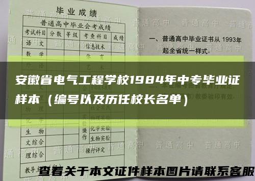 安徽省电气工程学校1984年中专毕业证样本（编号以及历任校长名单）缩略图