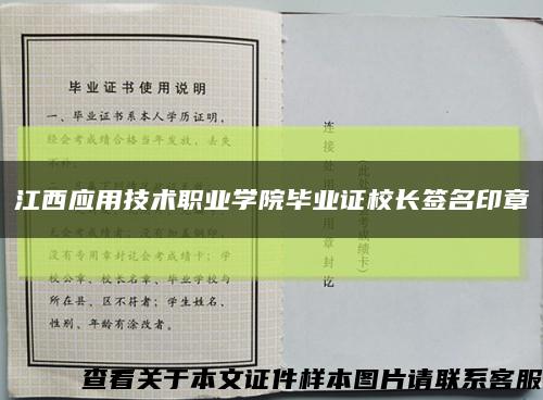 江西应用技术职业学院毕业证校长签名印章缩略图