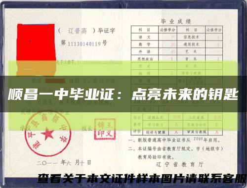 顺昌一中毕业证：点亮未来的钥匙缩略图