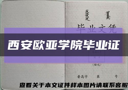 西安欧亚学院毕业证缩略图