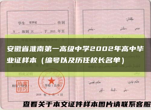 安徽省淮南第一高级中学2002年高中毕业证样本（编号以及历任校长名单）缩略图