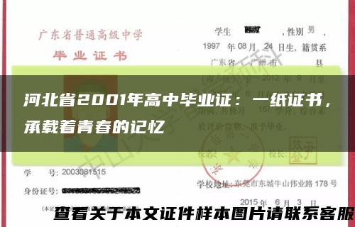河北省2001年高中毕业证：一纸证书，承载着青春的记忆缩略图