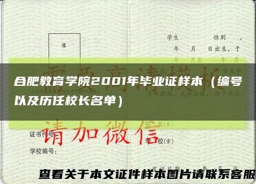 合肥教育学院2001年毕业证样本（编号以及历任校长名单）缩略图