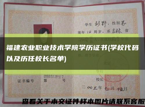 福建农业职业技术学院学历证书(学校代码以及历任校长名单)缩略图