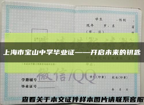 上海市宝山中学毕业证——开启未来的钥匙缩略图
