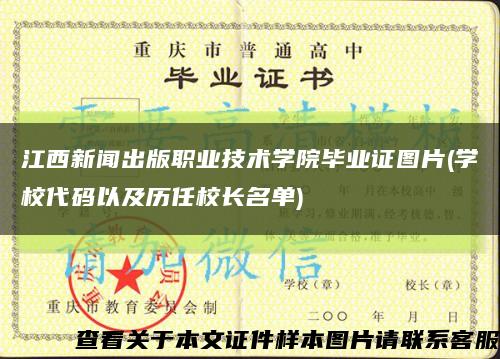 江西新闻出版职业技术学院毕业证图片(学校代码以及历任校长名单)缩略图