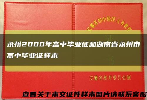 永州2000年高中毕业证和湖南省永州市高中毕业证样本缩略图
