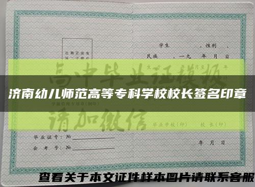 济南幼儿师范高等专科学校校长签名印章缩略图