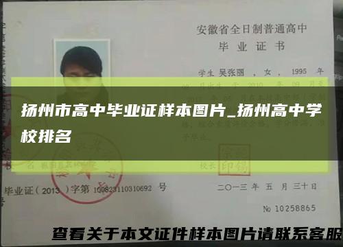 扬州市高中毕业证样本图片_扬州高中学校排名缩略图