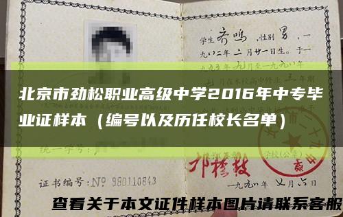 北京市劲松职业高级中学2016年中专毕业证样本（编号以及历任校长名单）缩略图