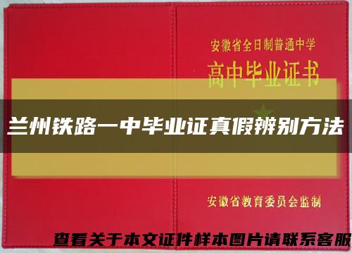 兰州铁路一中毕业证真假辨别方法缩略图