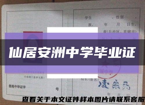 仙居安洲中学毕业证缩略图