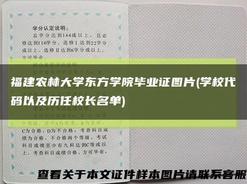 福建农林大学东方学院毕业证图片(学校代码以及历任校长名单)缩略图