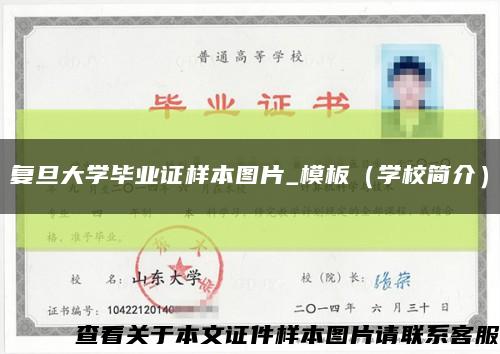 复旦大学毕业证样本图片_模板（学校简介）缩略图