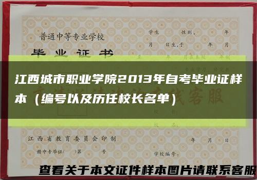江西城市职业学院2013年自考毕业证样本（编号以及历任校长名单）缩略图