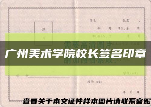 广州美术学院校长签名印章缩略图