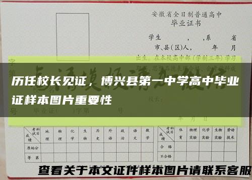 历任校长见证，博兴县第一中学高中毕业证样本图片重要性缩略图
