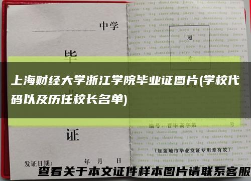 上海财经大学浙江学院毕业证图片(学校代码以及历任校长名单)缩略图