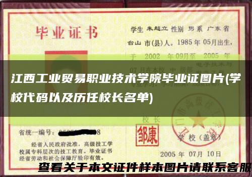 江西工业贸易职业技术学院毕业证图片(学校代码以及历任校长名单)缩略图