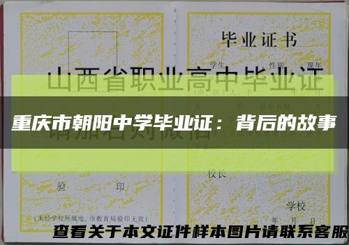 重庆市朝阳中学毕业证：背后的故事缩略图