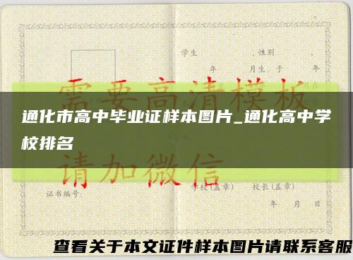 通化市高中毕业证样本图片_通化高中学校排名缩略图