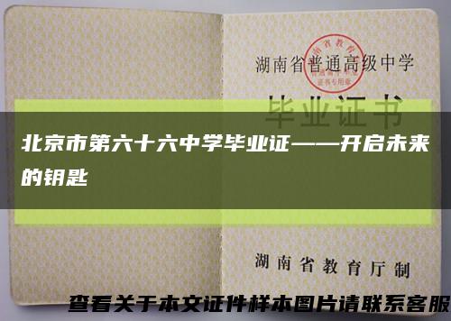北京市第六十六中学毕业证——开启未来的钥匙缩略图