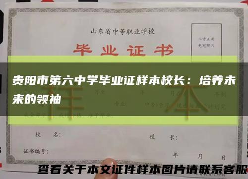 贵阳市第六中学毕业证样本校长：培养未来的领袖缩略图