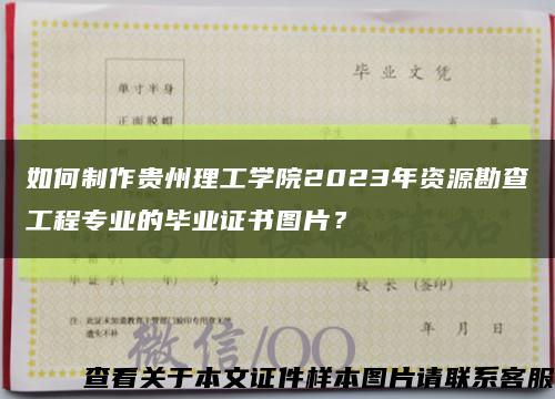 如何制作贵州理工学院2023年资源勘查工程专业的毕业证书图片？缩略图