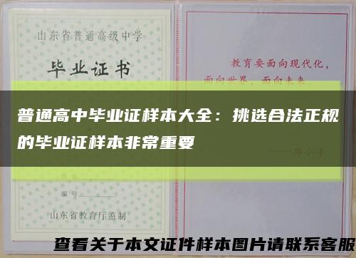 普通高中毕业证样本大全：挑选合法正规的毕业证样本非常重要缩略图
