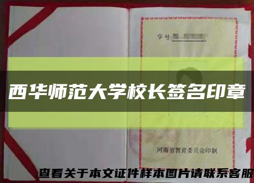 西华师范大学校长签名印章缩略图