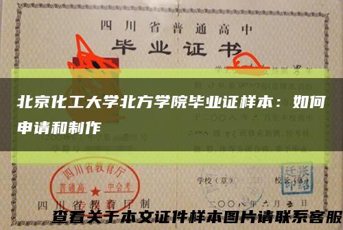 北京化工大学北方学院毕业证样本：如何申请和制作缩略图