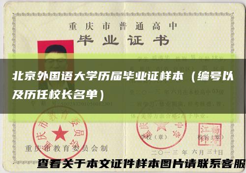 北京外国语大学历届毕业证样本（编号以及历任校长名单）缩略图