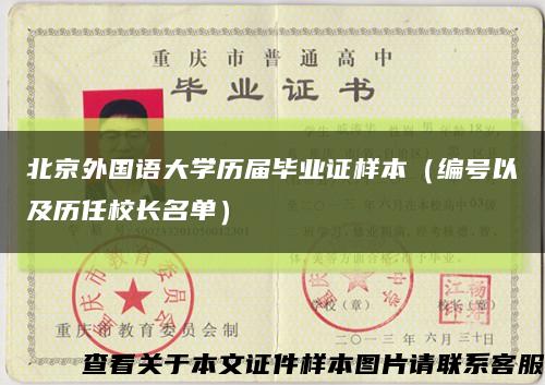 北京外国语大学历届毕业证样本（编号以及历任校长名单）缩略图