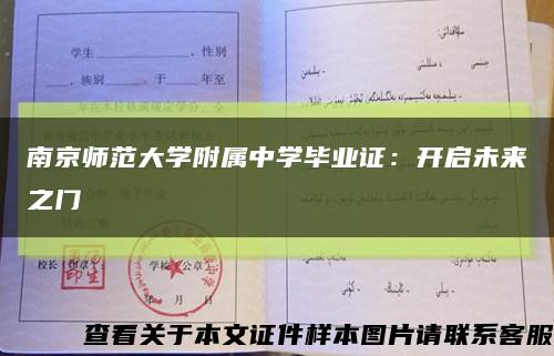 南京师范大学附属中学毕业证：开启未来之门缩略图
