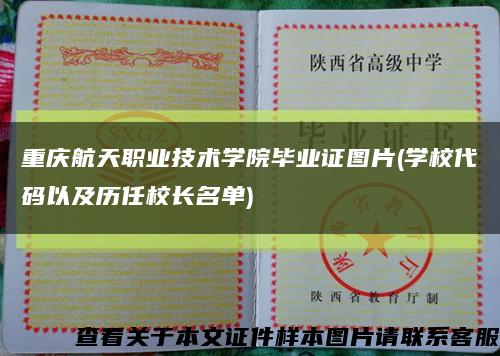 重庆航天职业技术学院毕业证图片(学校代码以及历任校长名单)缩略图