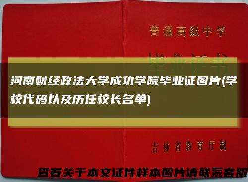 河南财经政法大学成功学院毕业证图片(学校代码以及历任校长名单)缩略图