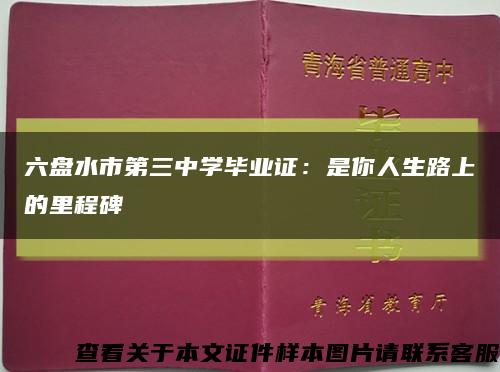 六盘水市第三中学毕业证：是你人生路上的里程碑缩略图