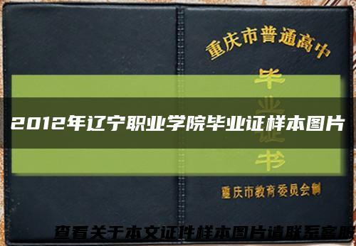 2012年辽宁职业学院毕业证样本图片缩略图
