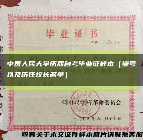 中国人民大学历届自考毕业证样本（编号以及历任校长名单）缩略图