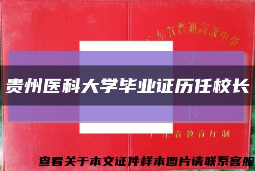 贵州医科大学毕业证历任校长缩略图