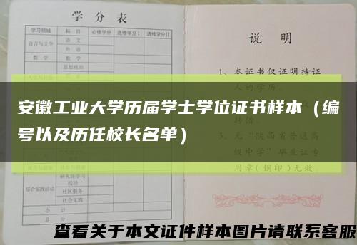 安徽工业大学历届学士学位证书样本（编号以及历任校长名单）缩略图