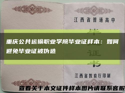 重庆公共运输职业学院毕业证样本：如何避免毕业证被伪造缩略图
