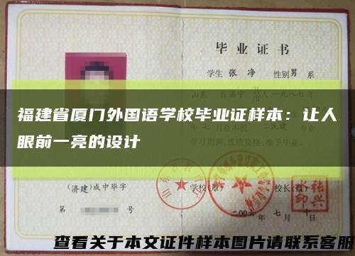 福建省厦门外国语学校毕业证样本：让人眼前一亮的设计缩略图