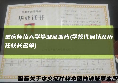 重庆师范大学毕业证图片(学校代码以及历任校长名单)缩略图