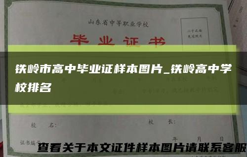 铁岭市高中毕业证样本图片_铁岭高中学校排名缩略图