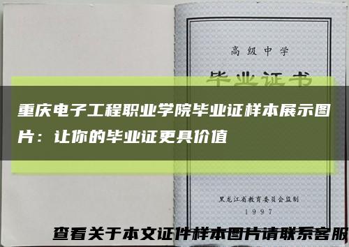 重庆电子工程职业学院毕业证样本展示图片：让你的毕业证更具价值缩略图
