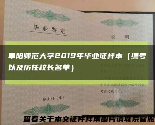 阜阳师范大学2019年毕业证样本（编号以及历任校长名单）缩略图