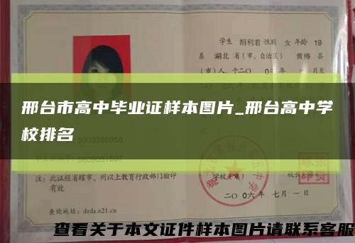 邢台市高中毕业证样本图片_邢台高中学校排名缩略图