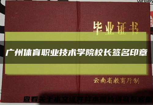 广州体育职业技术学院校长签名印章缩略图