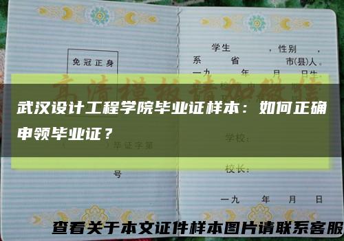 武汉设计工程学院毕业证样本：如何正确申领毕业证？缩略图